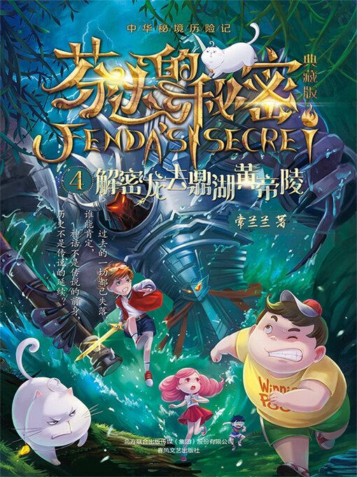 Title details for 芬达的秘密4 by 常兰兰 - Wait list